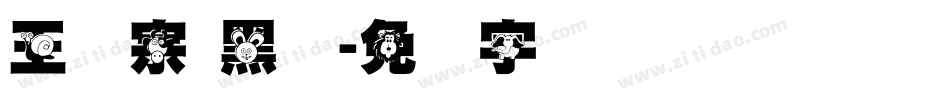 王汉宗 黑体字体转换